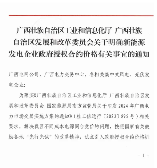 廣西：2024年集中式風(fēng)、光市場(chǎng)化交易電價(jià)0.38元/千瓦時(shí)