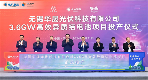 無(wú)錫華晟3.6GW高效異質(zhì)結電池項目正式投產(chǎn)！