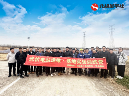 第一期光伏電站運維?基地實(shí)訓訓練營(yíng)圓滿(mǎn)結業(yè)