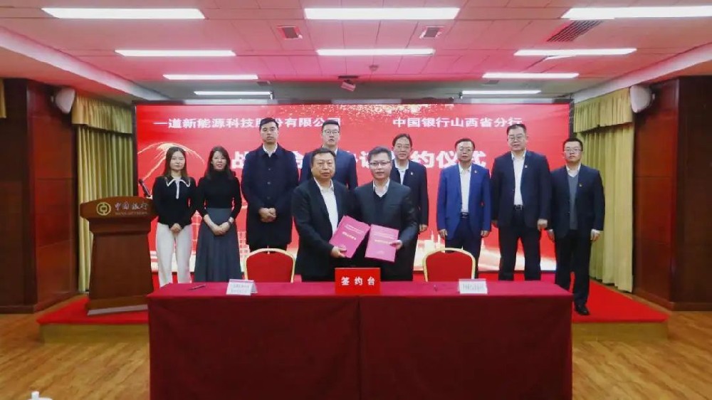 重磅！一道新能與多家大型金融機構達成戰略合作