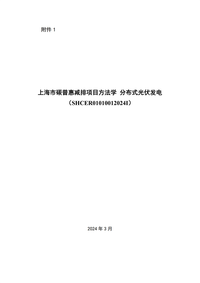 單個(gè)項目1MW及以下！《上海市碳普惠減排場(chǎng)景方法學(xué)分布式光伏發(fā)電》發(fā)布