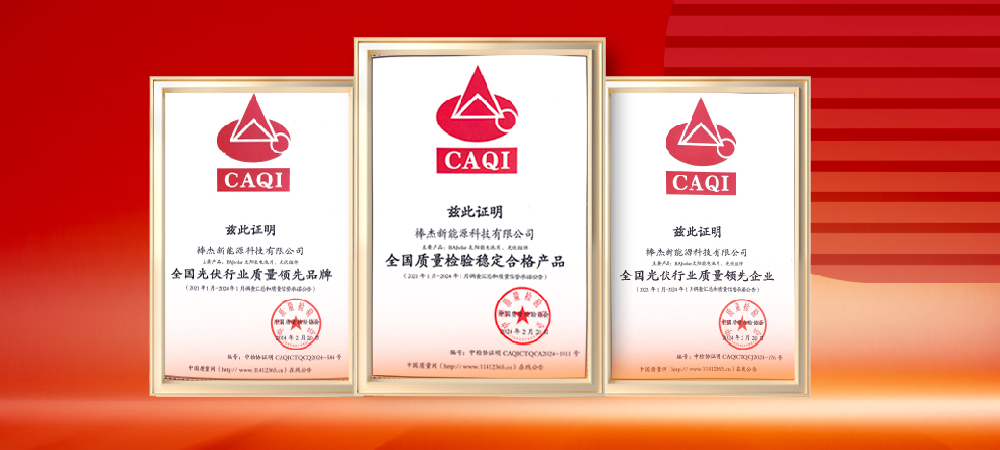 質(zhì)量領(lǐng)先，品質(zhì)保障|棒杰榮獲中國質(zhì)量檢驗協(xié)會(huì )三項榮譽(yù)證書(shū)