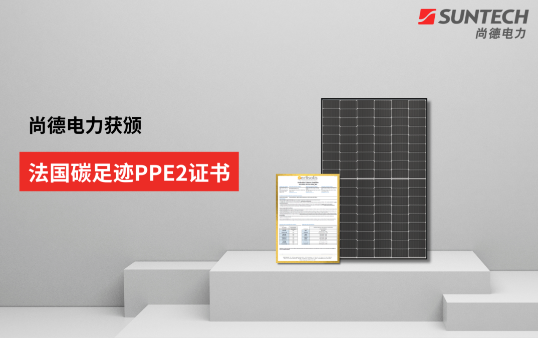 行業(yè)新低！尚德電力TOPCon組件獲法國碳足跡PPE2證書(shū)