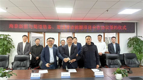 海泰新能與蜀道裝備、蜀道清潔能源簽署項目合作協(xié)議