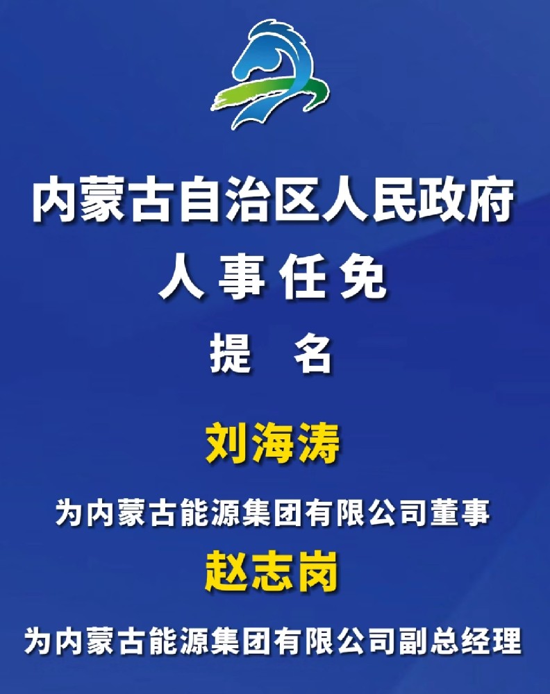 內蒙古能源集團高層人事任命！