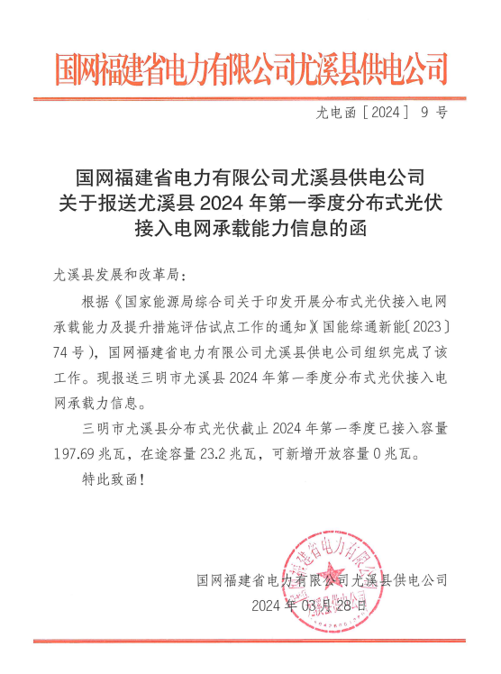 福建尤溪縣：一季度已無(wú)分布式光伏開(kāi)放容量可接入