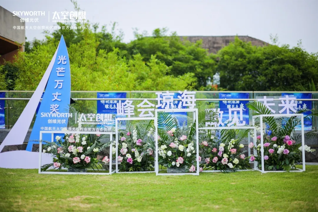 多款新品震撼發(fā)布！創(chuàng  )維光伏2024 TOP客戶(hù)年度會(huì )議順利召開(kāi)