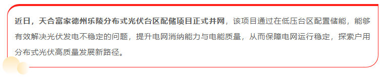 臺區配儲成功落地 “紅區”有解了！