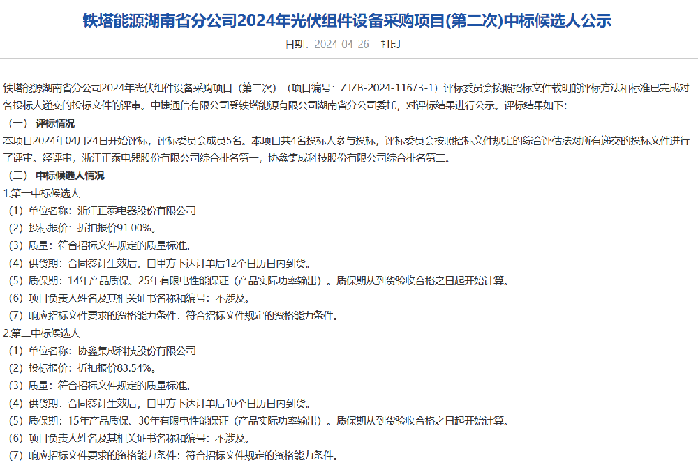 正泰、協(xié)鑫集成預中標鐵塔能源湖南光伏組件采購訂單