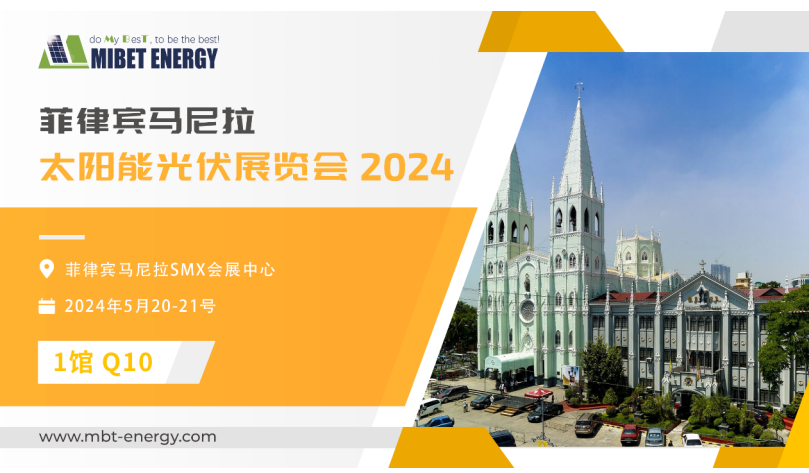 展會(huì )預告丨邁貝特邀您參加2024年菲律賓展 實(shí)力閃耀太陽(yáng)能盛會(huì )！