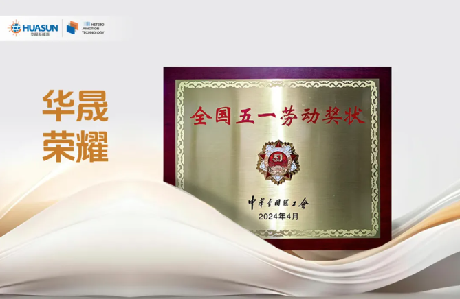 喜報！華晟榮獲全國五一勞動(dòng)獎狀
