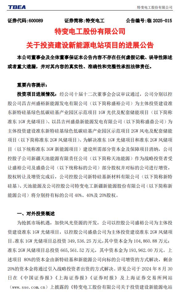特變電工：擬增資約6億元，推進(jìn)3GW風(fēng)光電站建設