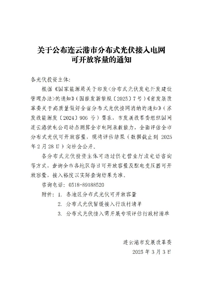 5.21GW！江蘇連云港市公布分布式光伏可開(kāi)放容量