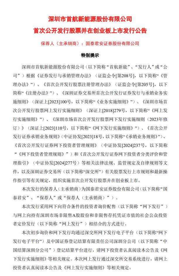 首航新能IPO發(fā)行價(jià)11.80元/股 募資總額4.87億元！